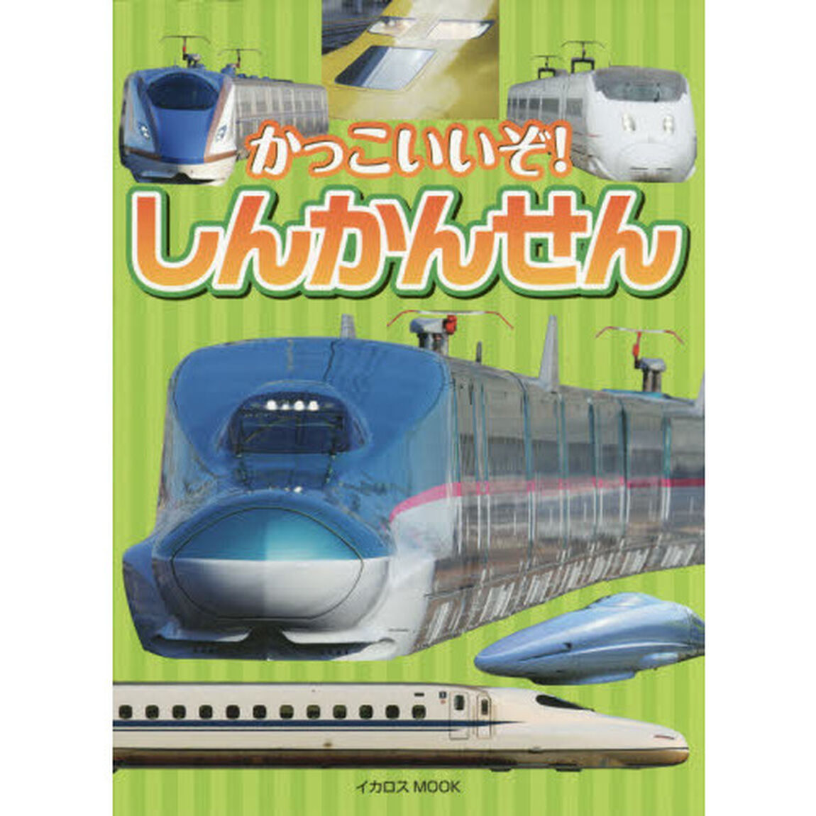 かっこいいぞ！しんかんせん