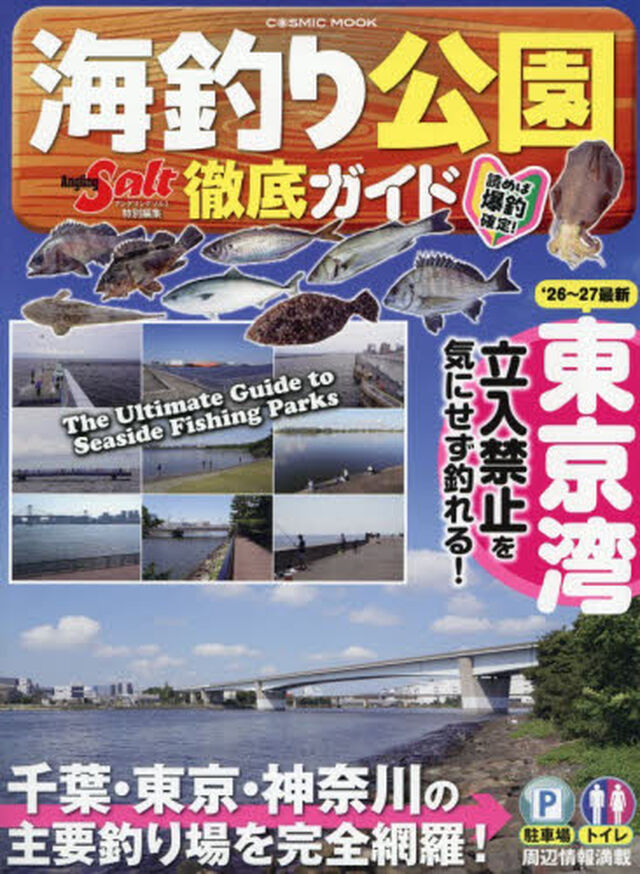 海釣り公園徹底ガイド