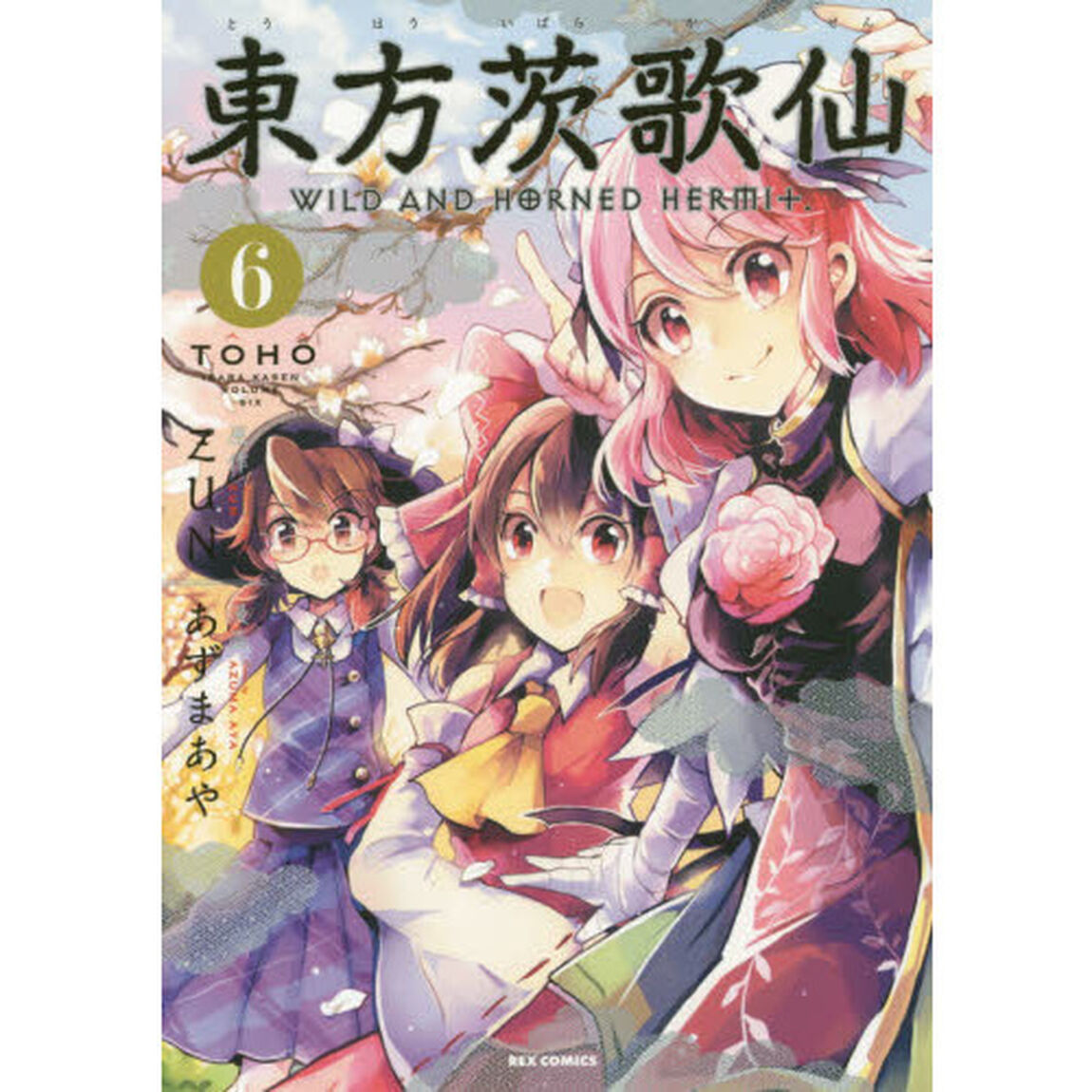 東方茨歌仙　Ｗｉｌｄ　ａｎｄ　Ｈｏｒｎｅｄ　Ｈｅｒｍｉｔ　６　（共通イラストカード特典付き）