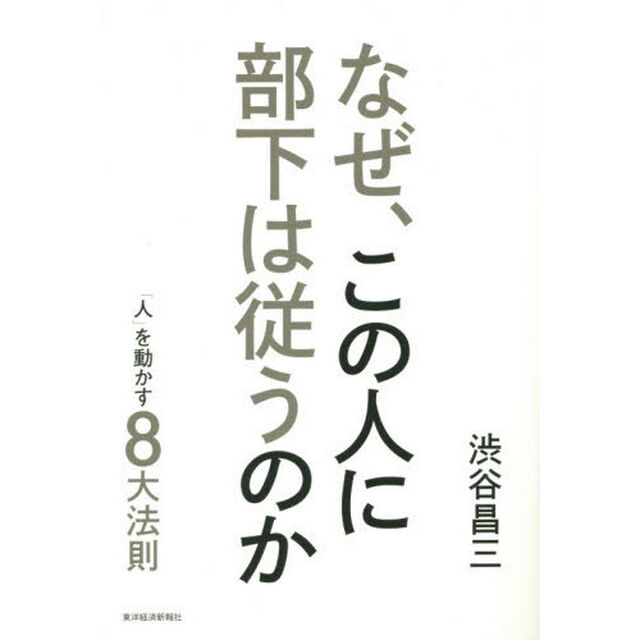なぜ、この人に部下は従うのか　「人」を動かす８大法則　困った部下が自分から動き出す「新装版」