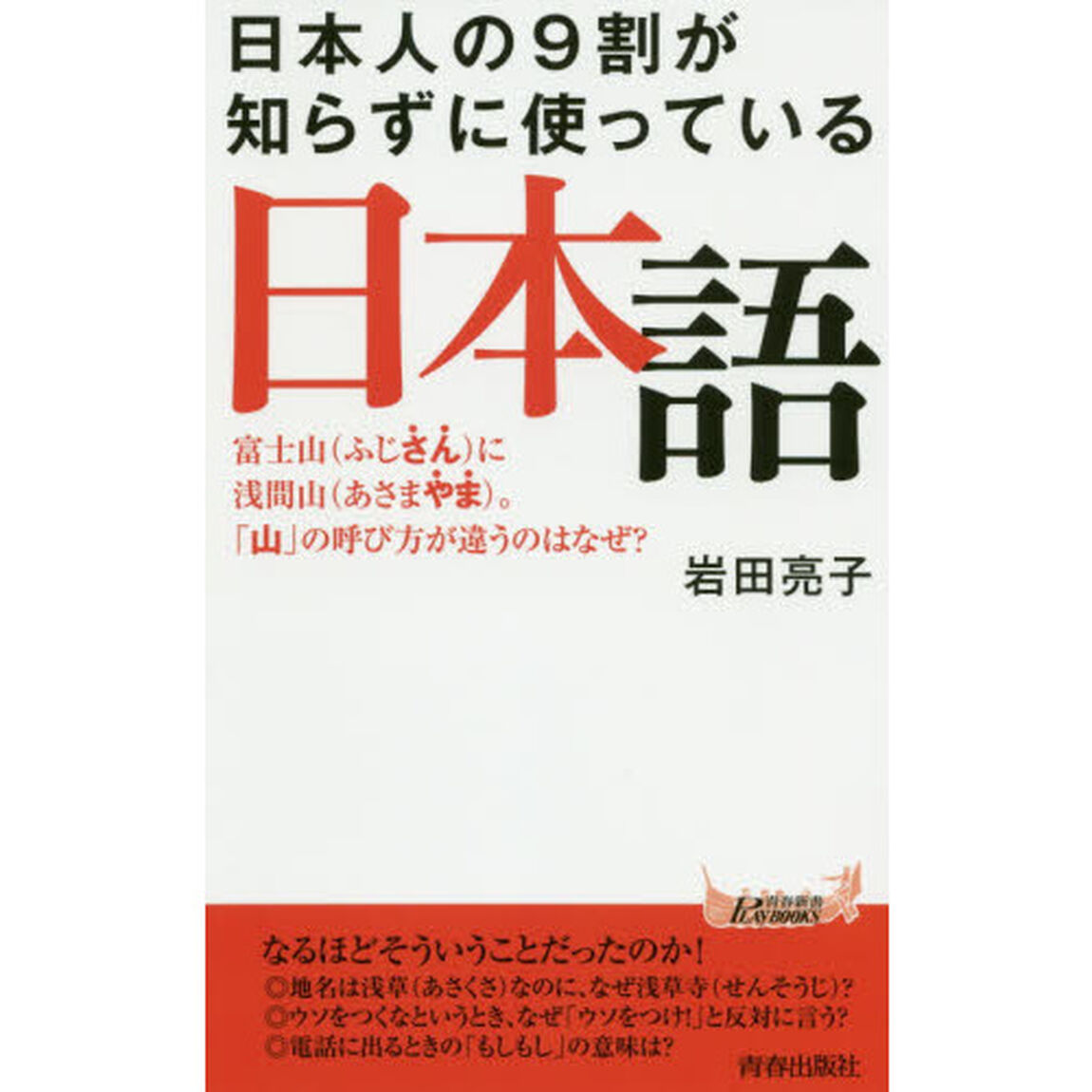 日本人の９割が知らずに使っている日本語　富士山に浅間山。「山」の呼び方が違うのはなぜ？
