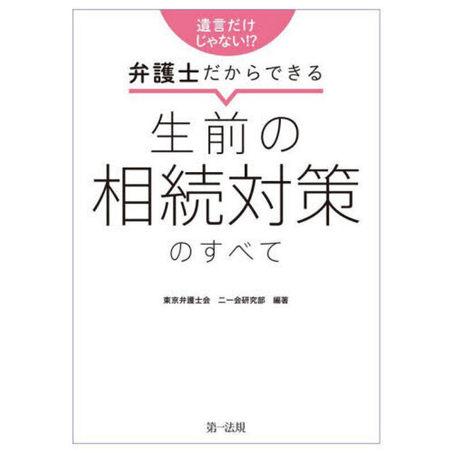 遺言だけじゃない！？弁護士だからできる生前の相続対策のすべて