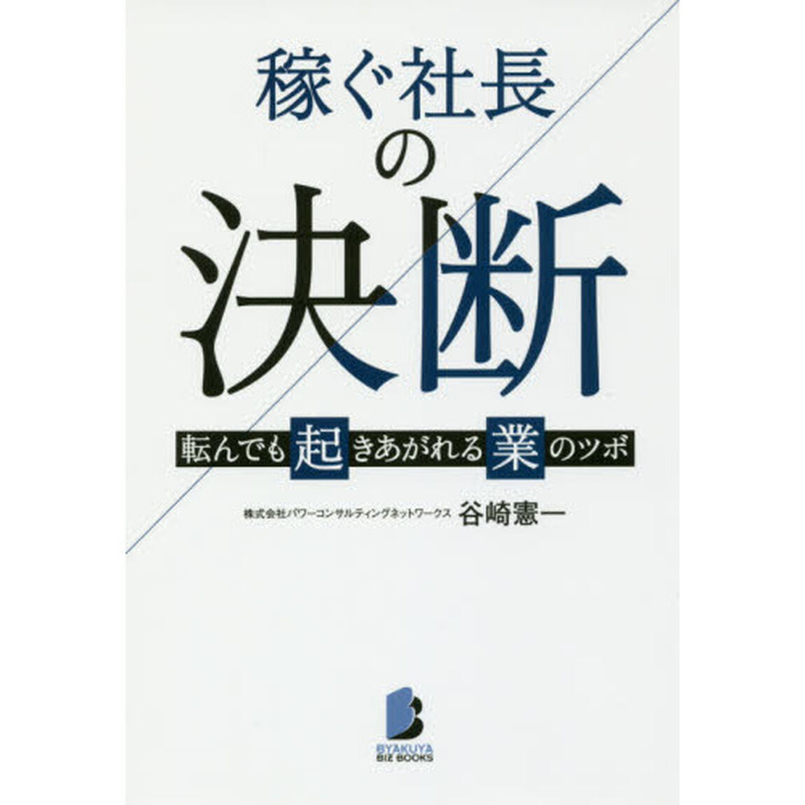 稼ぐ社長の決断――転んでも起きあがれる業のツボ (BYAKUYA BIZ BOOKS)