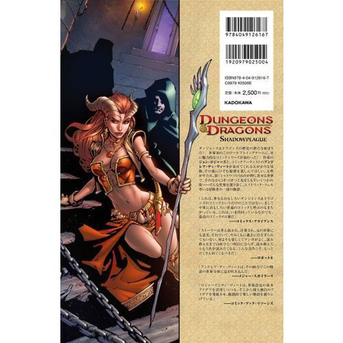 ＤＵＮＧＥＯＮＳ　＆　ＤＲＡＧＯＮＳ影の疫病