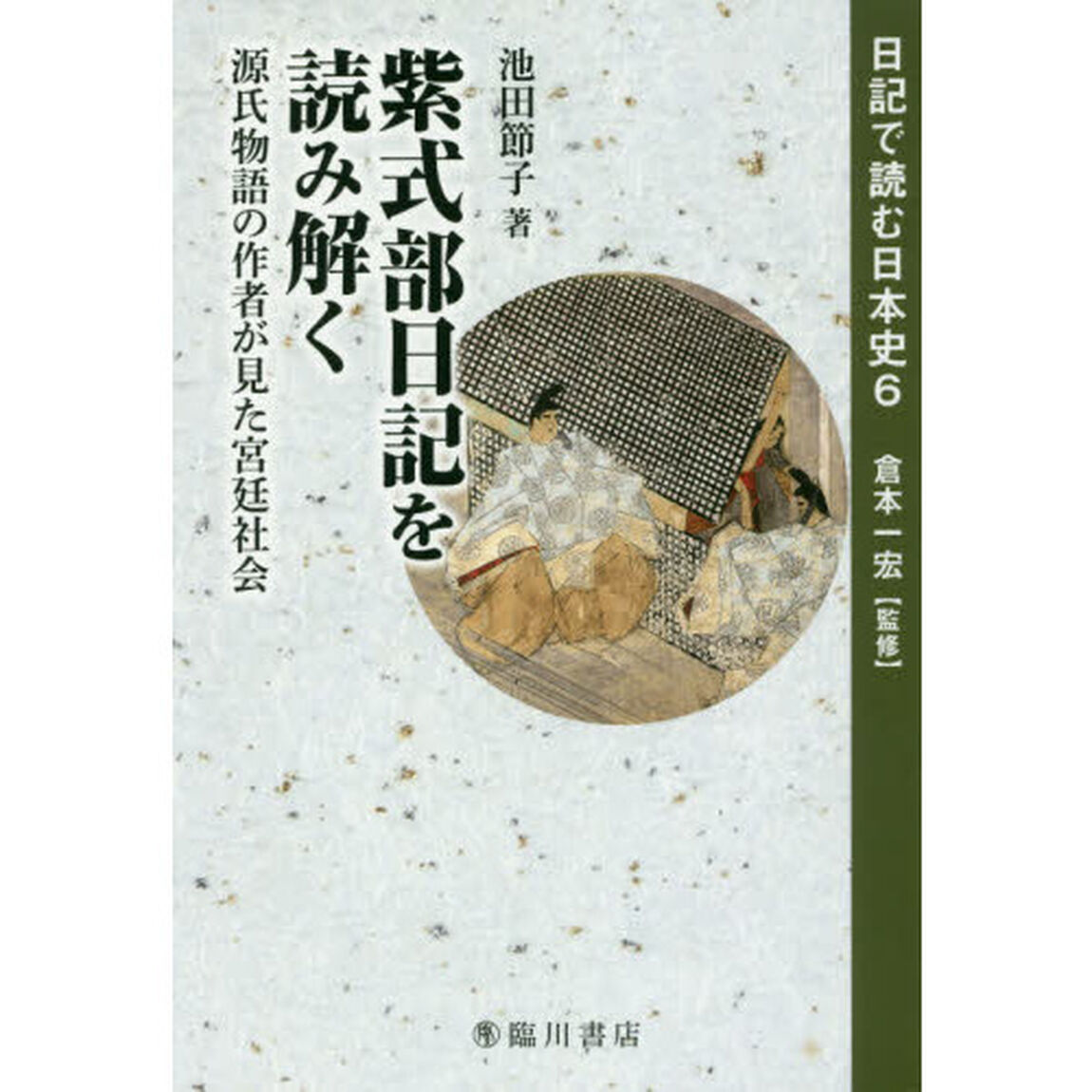 日記で読む日本史　６「紫式部日記を読み解く　源氏物語の作者が見た宮廷社会」