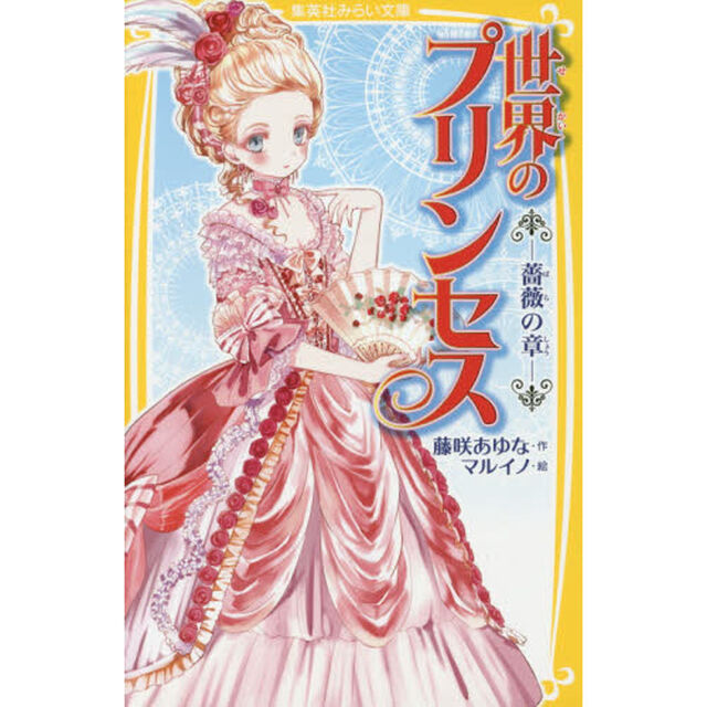世界のプリンセス　薔薇の章