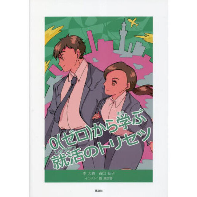 ０（ゼロ）から学ぶ就活のトリセツ