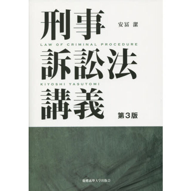 刑事訴訟法講義「第３版」