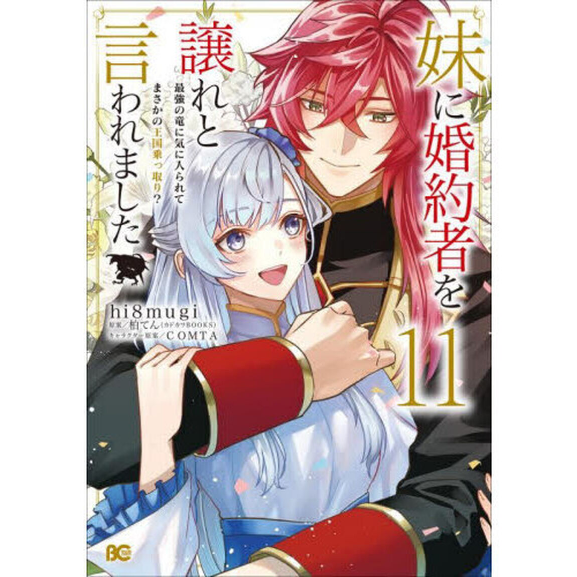 妹に婚約者を譲れと言われました　最強の竜に気に入られてまさかの王国乗っ取り？　１１