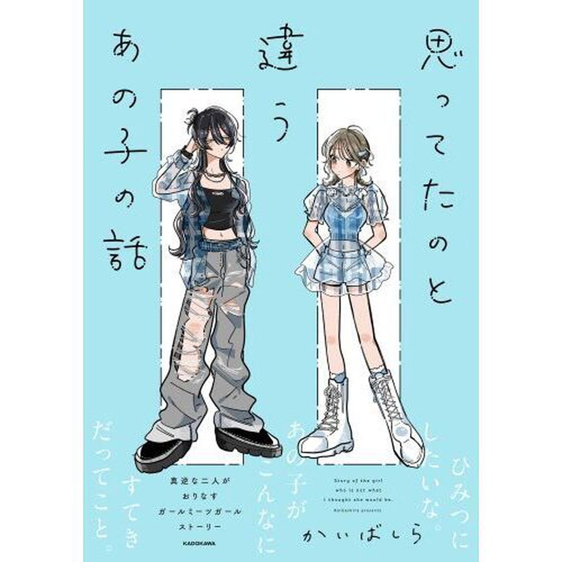 思ってたのと違うあの子の話
