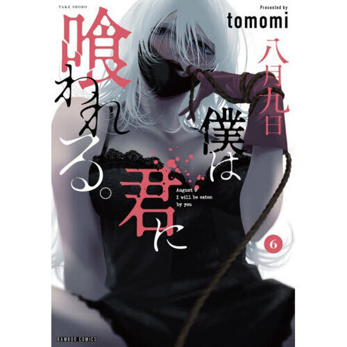 八月九日　僕は君に喰われる。　６