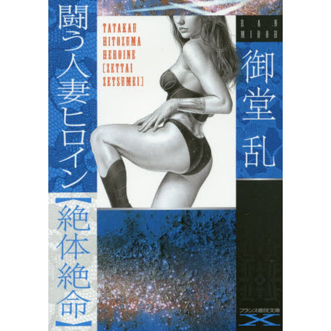 闘う人妻ヒロイン〈絶体絶命〉