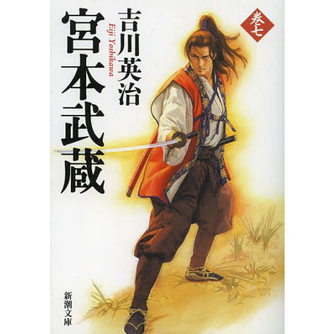 宮本武蔵　７