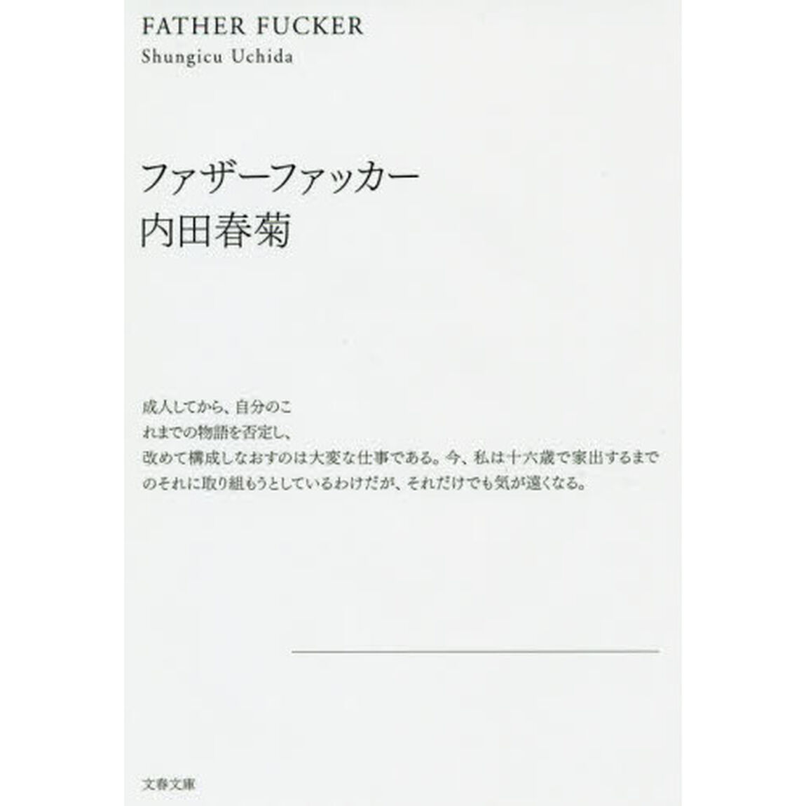 ファザーファッカー　新装版