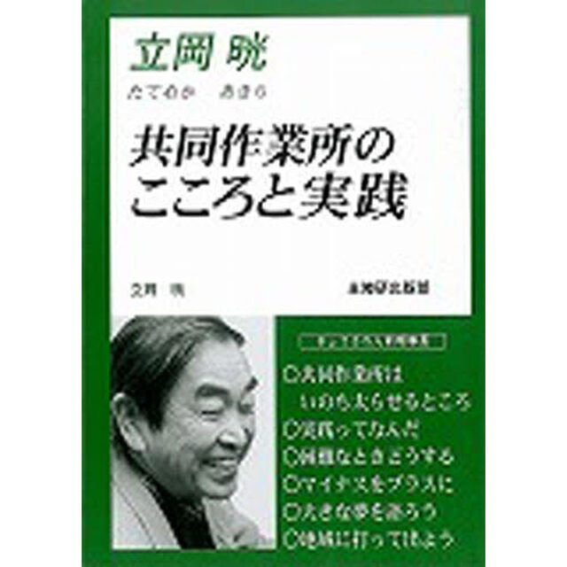 立岡晄　共同作業所のこころと実践