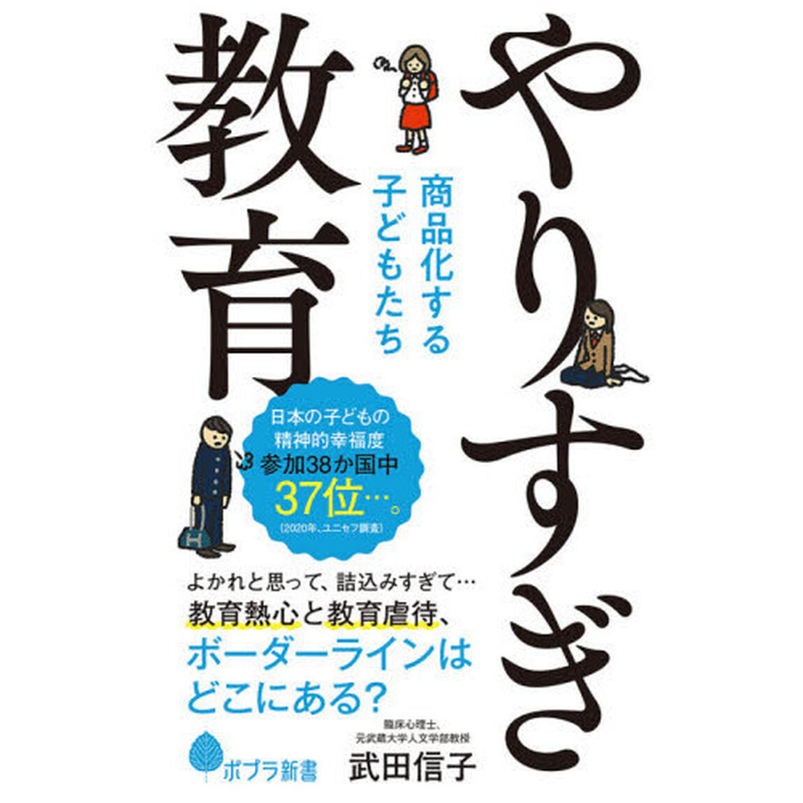 やりすぎ教育　商品化する子どもたち