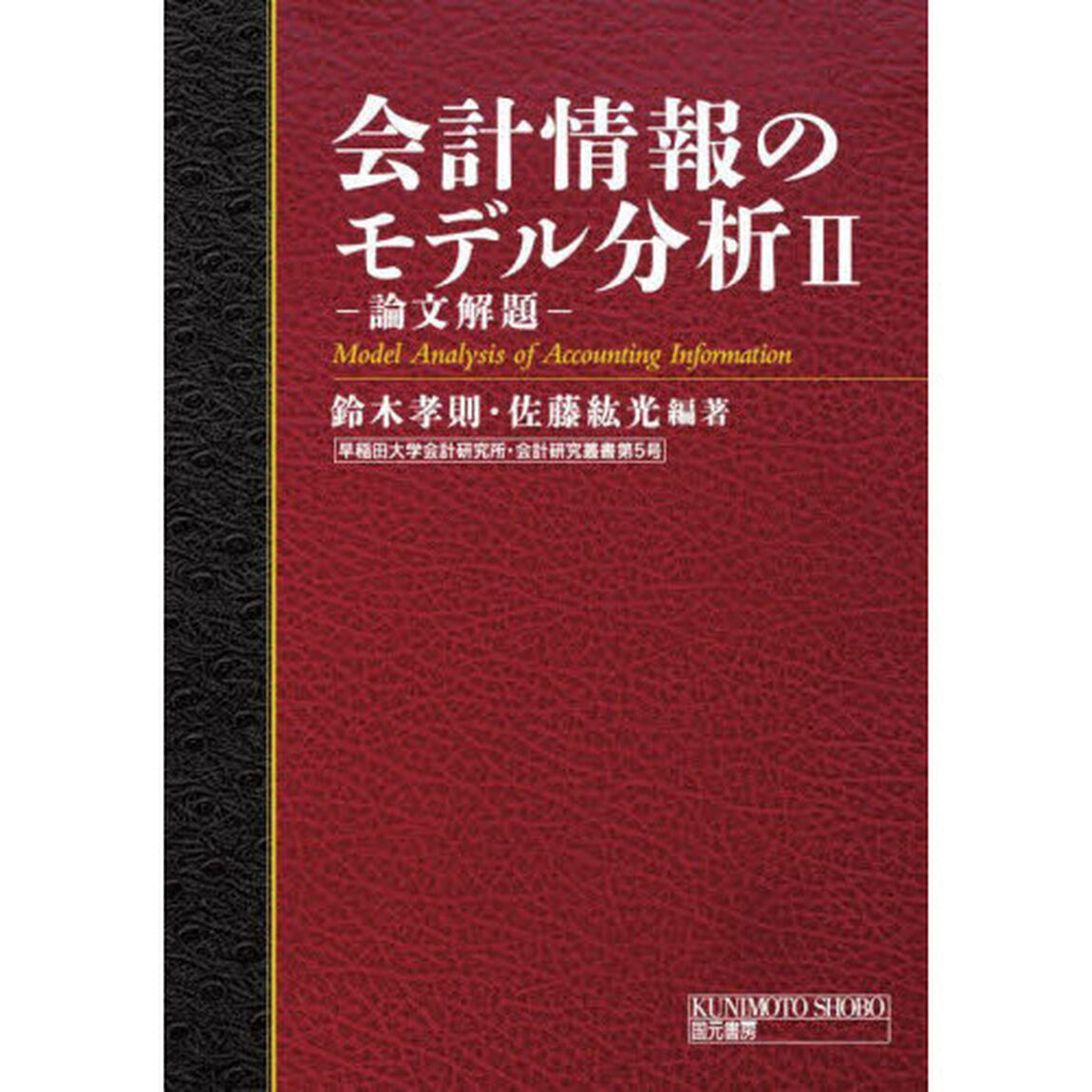 会計情報のモデル分析　論文解題　２