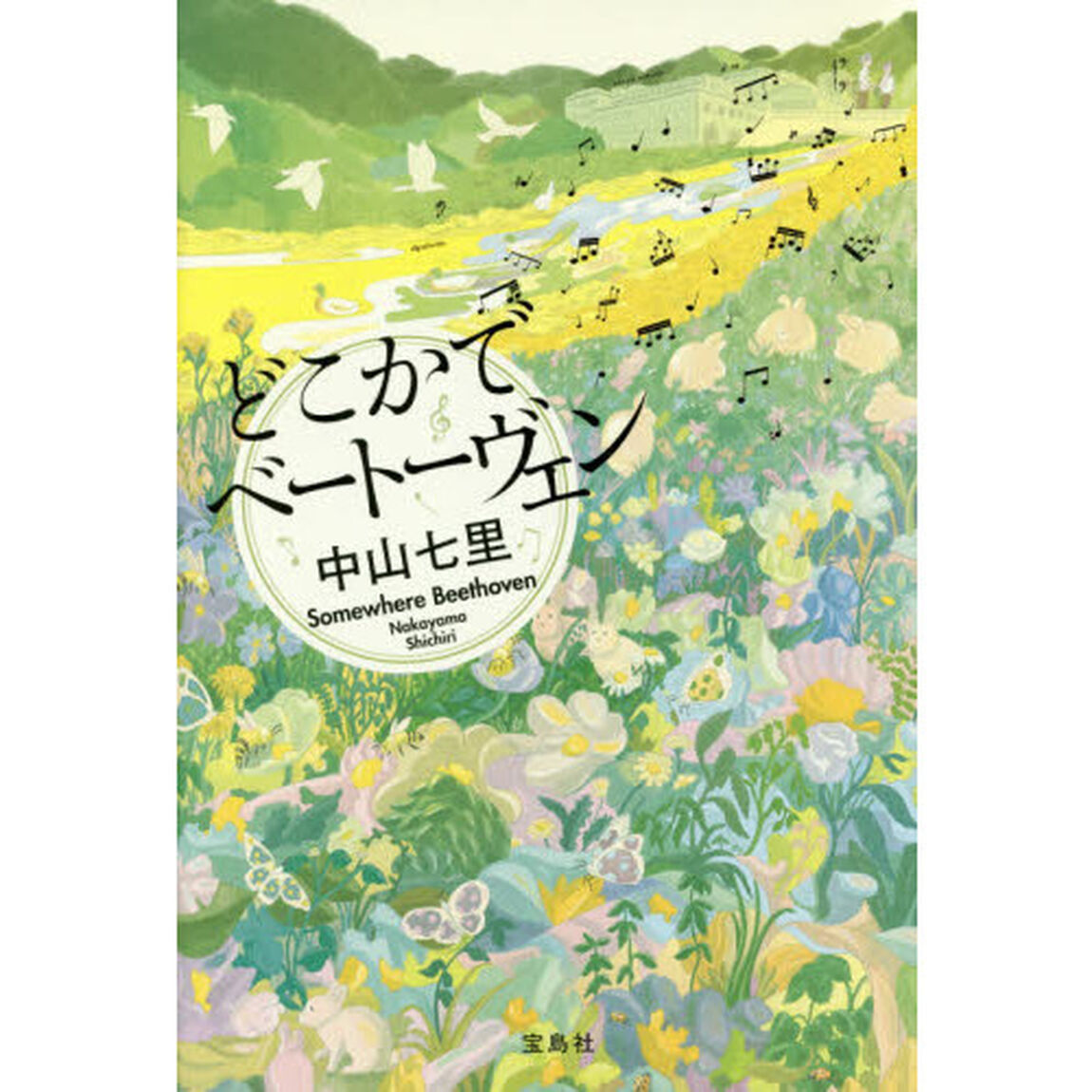 どこかでベートーヴェン
