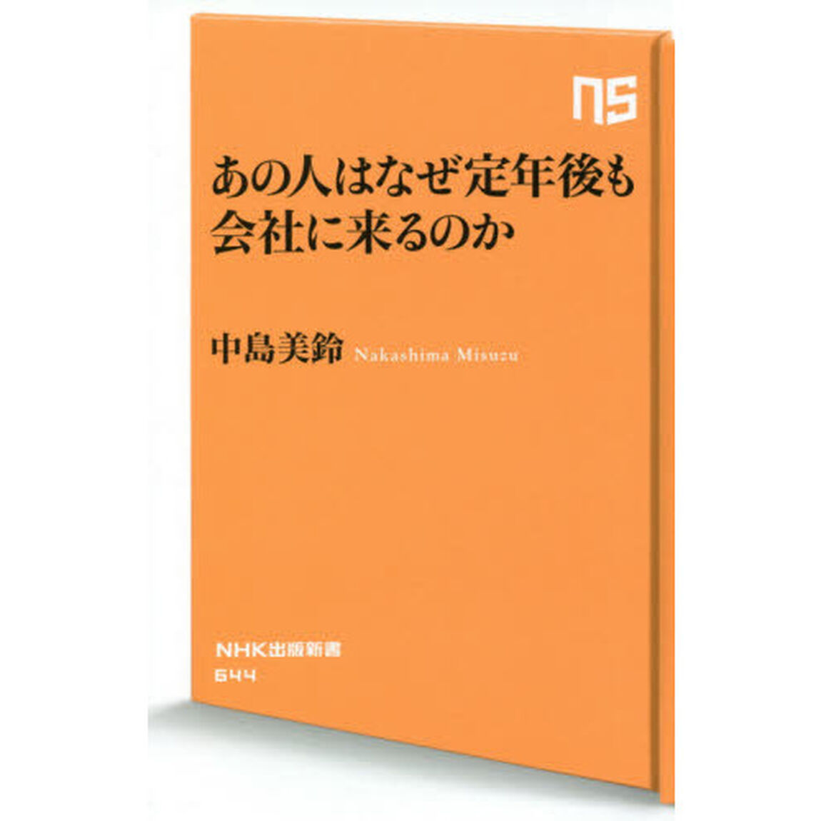 あの人はなぜ定年後も会社に来るのか