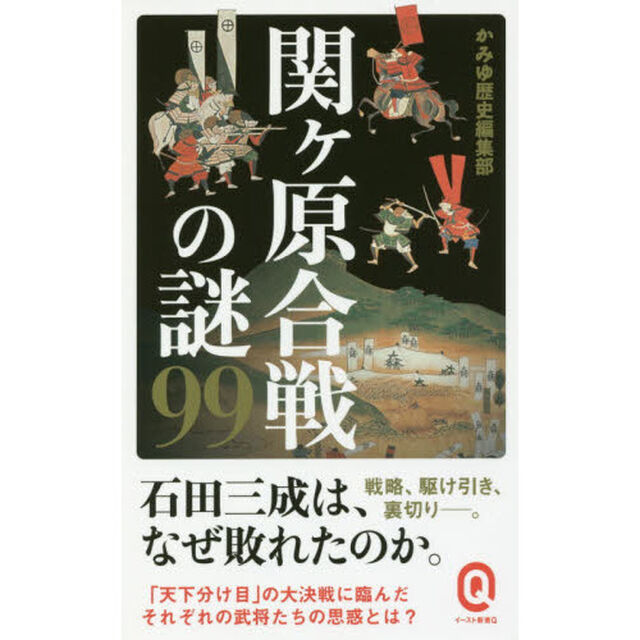 関ケ原合戦の謎９９