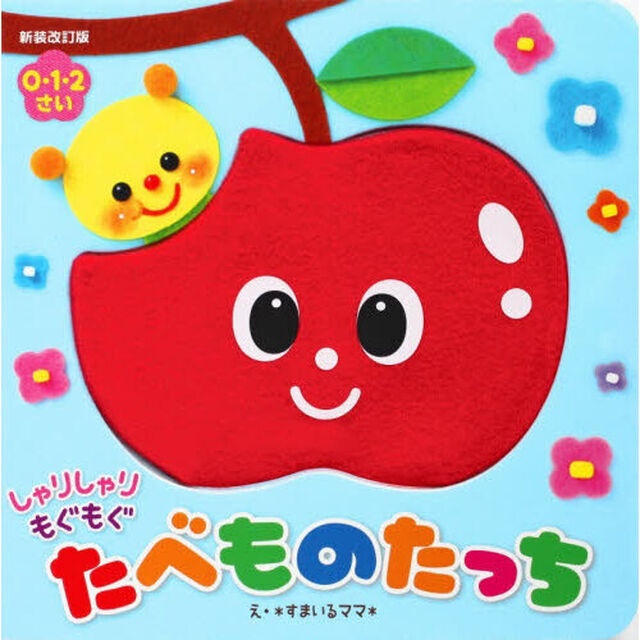 しゃりしゃりもぐもぐたべものたっち