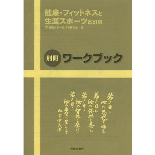 健康・フィットネスと生涯スポーツ　別冊ワークブック「改訂版」