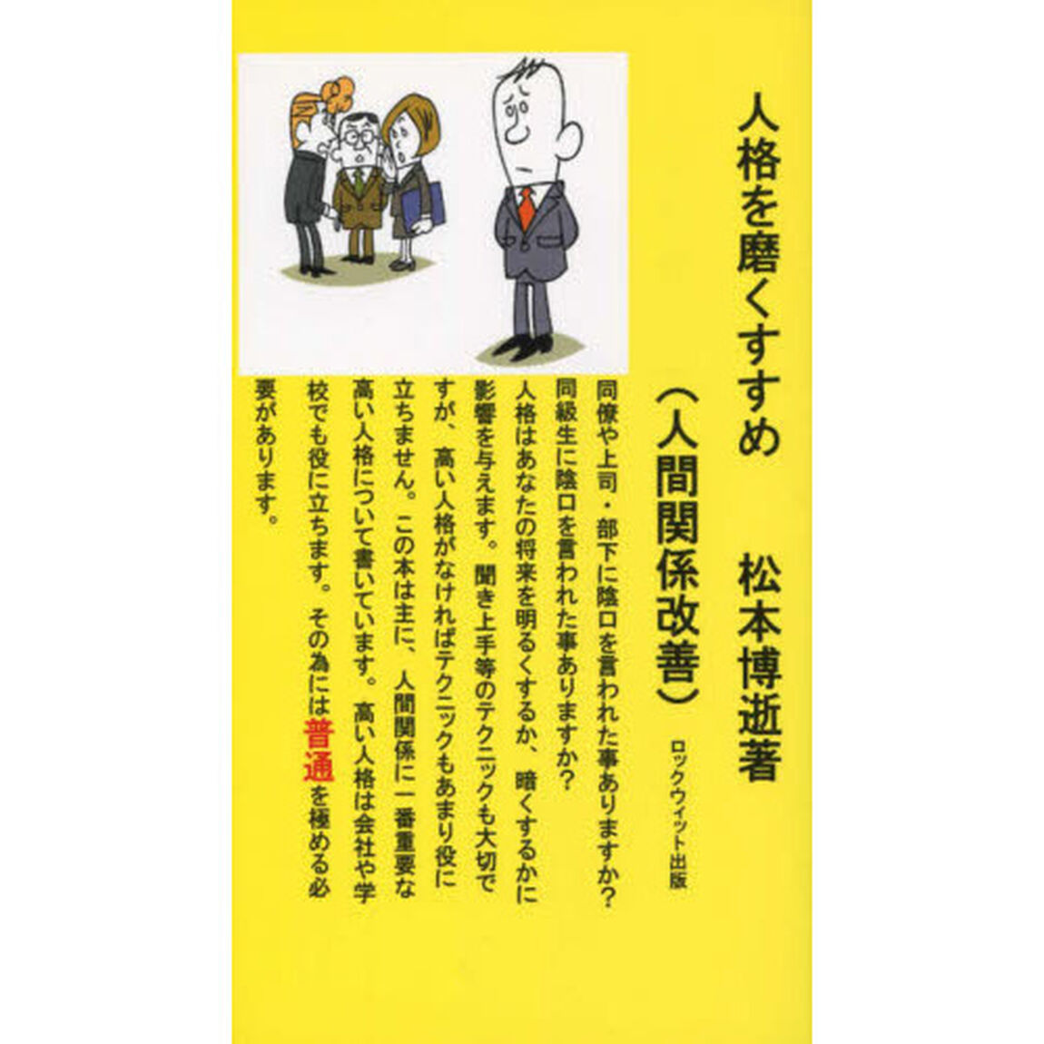 人格を磨くすすめ〈人間関係改善〉