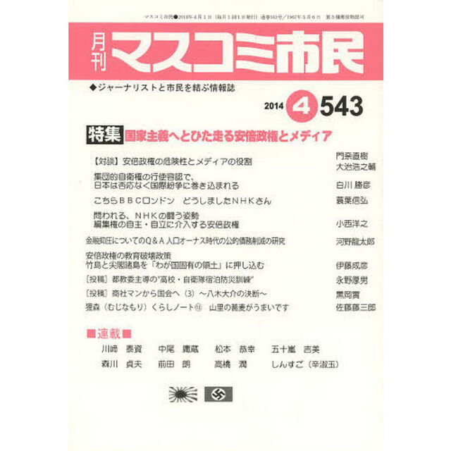 マスコミ市民　ジャーナリストと市民を結ぶ情報誌　Ｎｏ．５４３（２０１４．４）「●国家主義へとひた走る安倍政権とメディア」