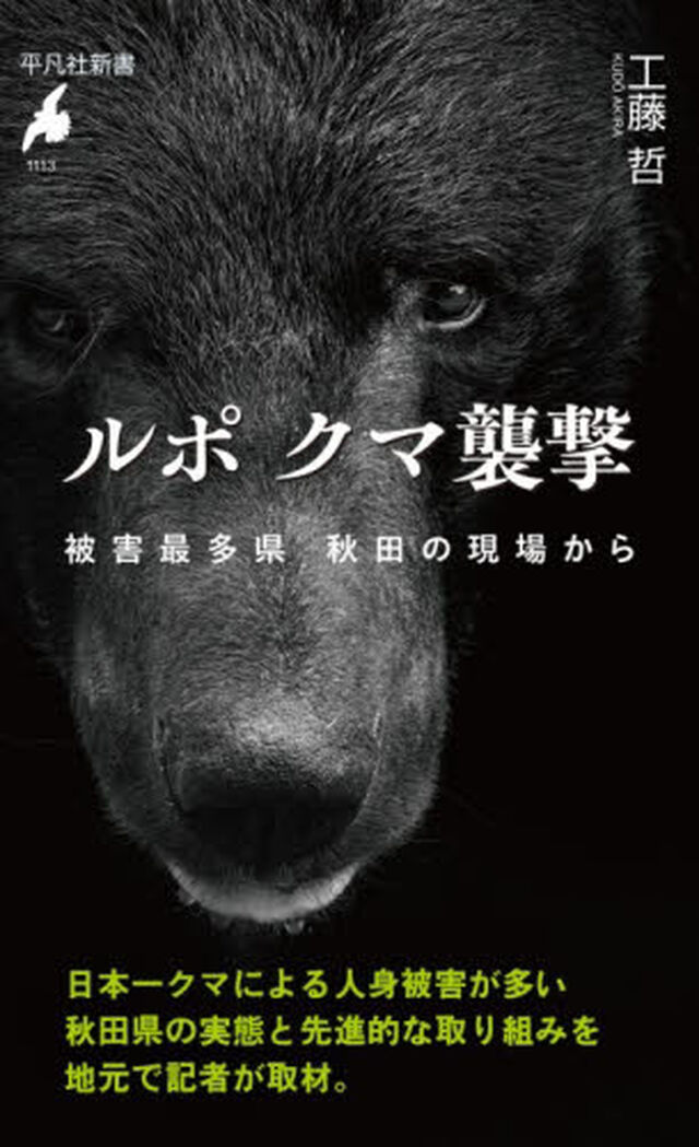 ルポクマ襲撃　被害最多県秋田の現場から