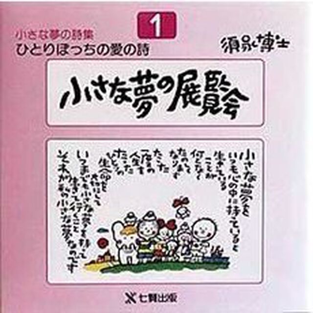ひとりぼっちの愛の詩　須永博士小さな夢の詩集　１「第７版」「小さな夢の展覧会」