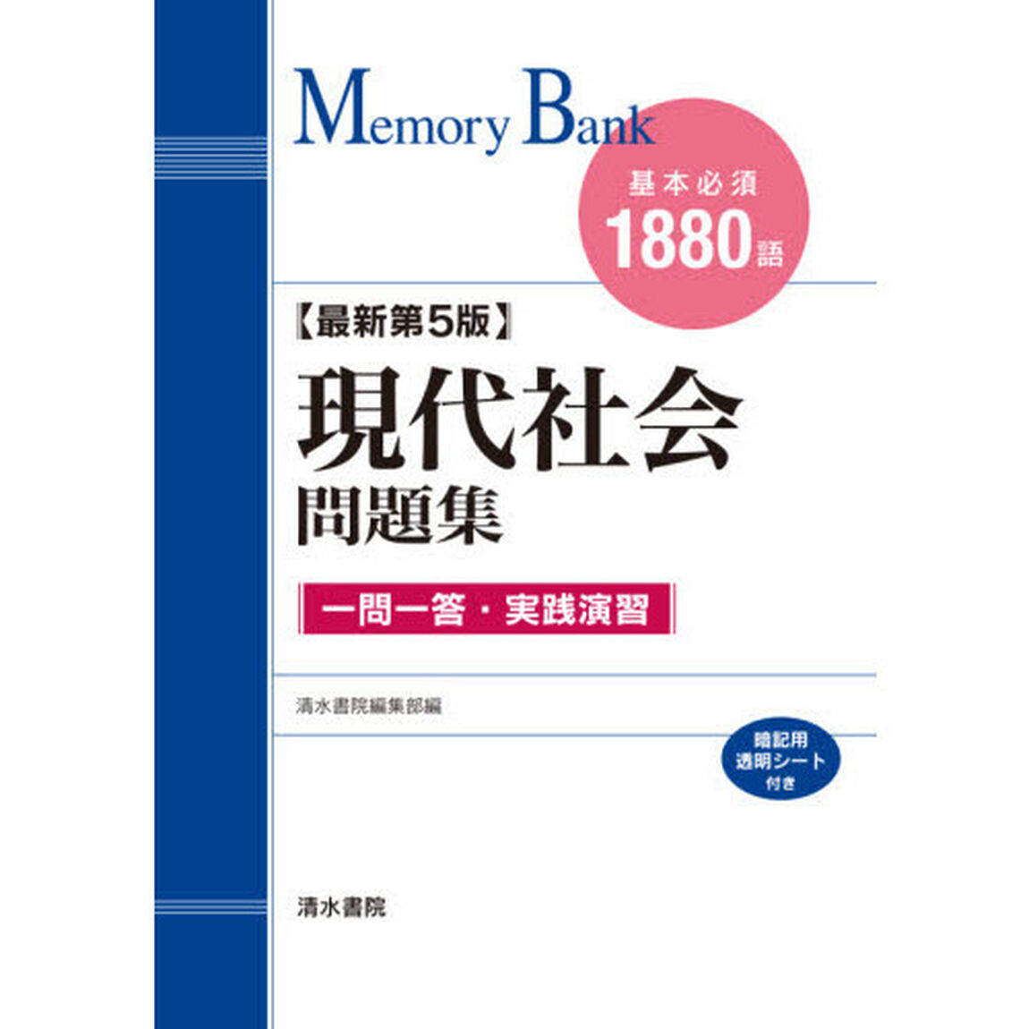 現代社会問題集　基本必須１８８０語「最新第５版」