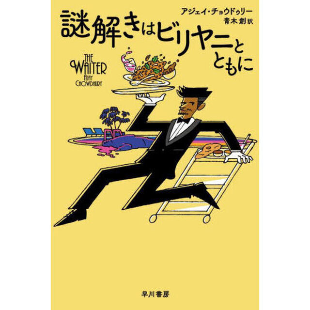 謎解きはビリヤニとともに