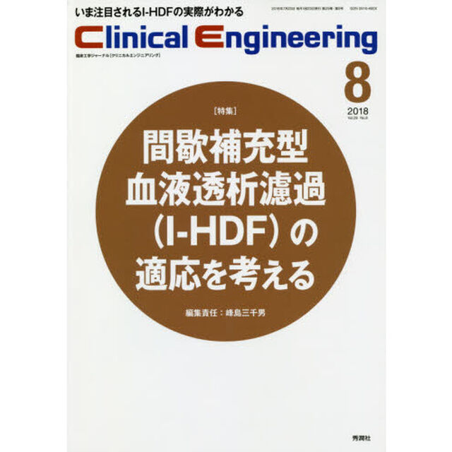 クリニカルエンジニアリング　臨床工学ジャーナル　Ｖｏｌ．２９Ｎｏ．８（２０１８－８月号）「特集●間歇補充型血液透析濾過〈Ｉ－ＨＤＦ〉の適応を考える」