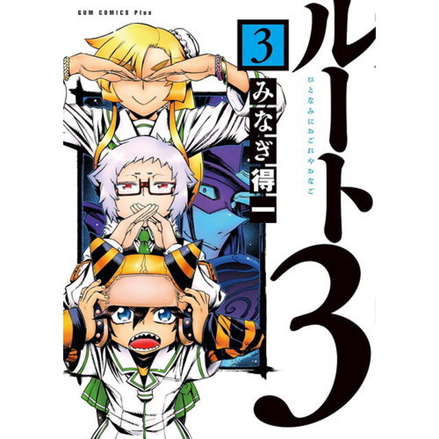 ルート３　ひとなみにおごれやおなご　３