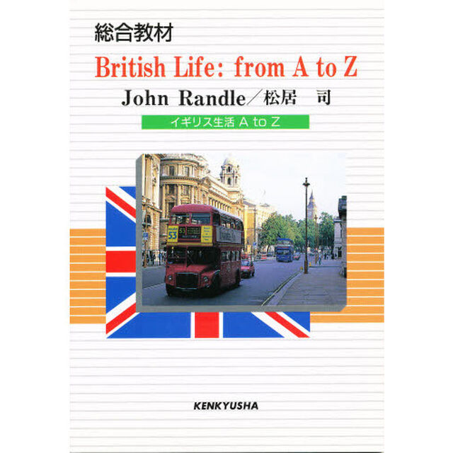 イギリス生活Ａ　ｔｏ　Ｚ　総合教材
