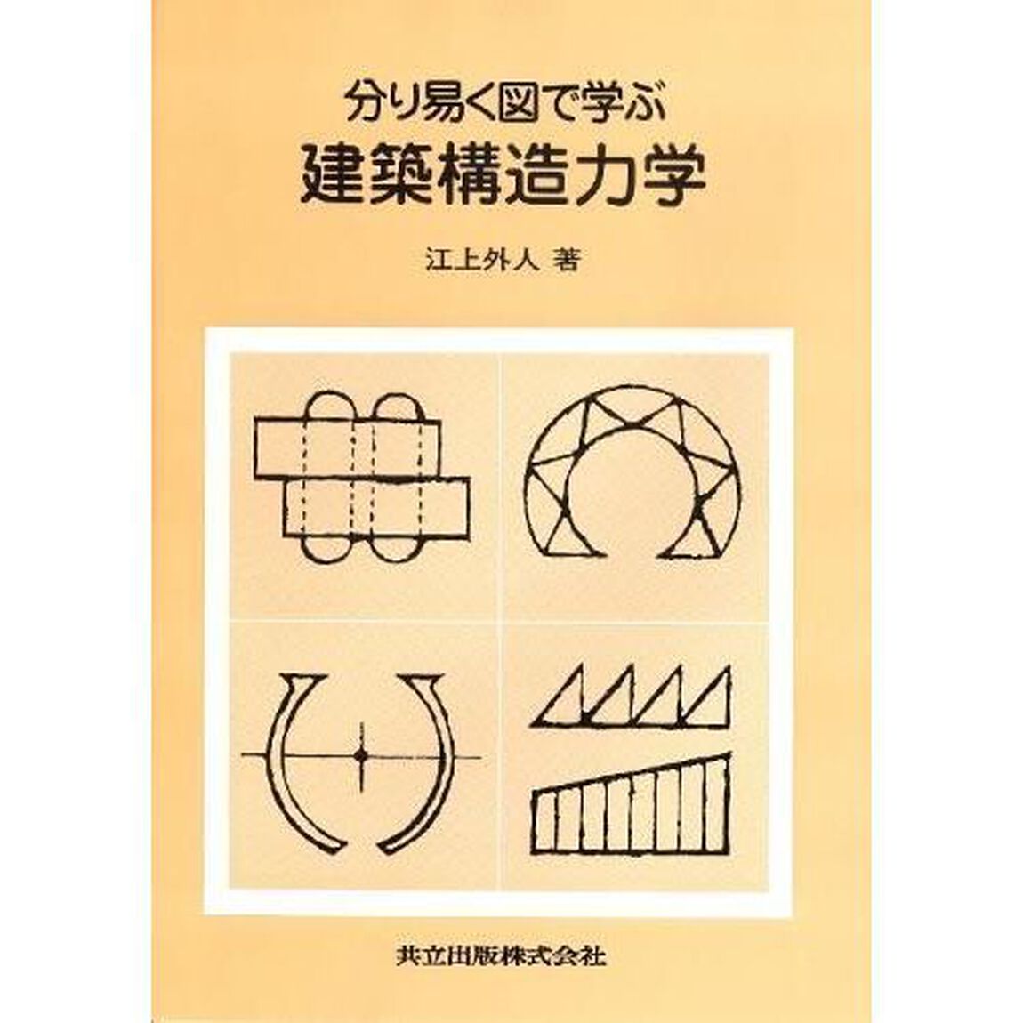 分り易く図で学ぶ建築構造力学