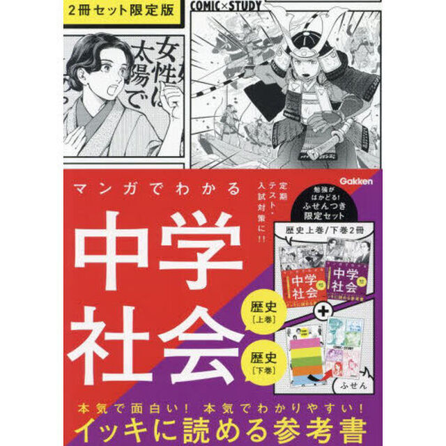 マンガでわかる中学社会　２冊セット限定版