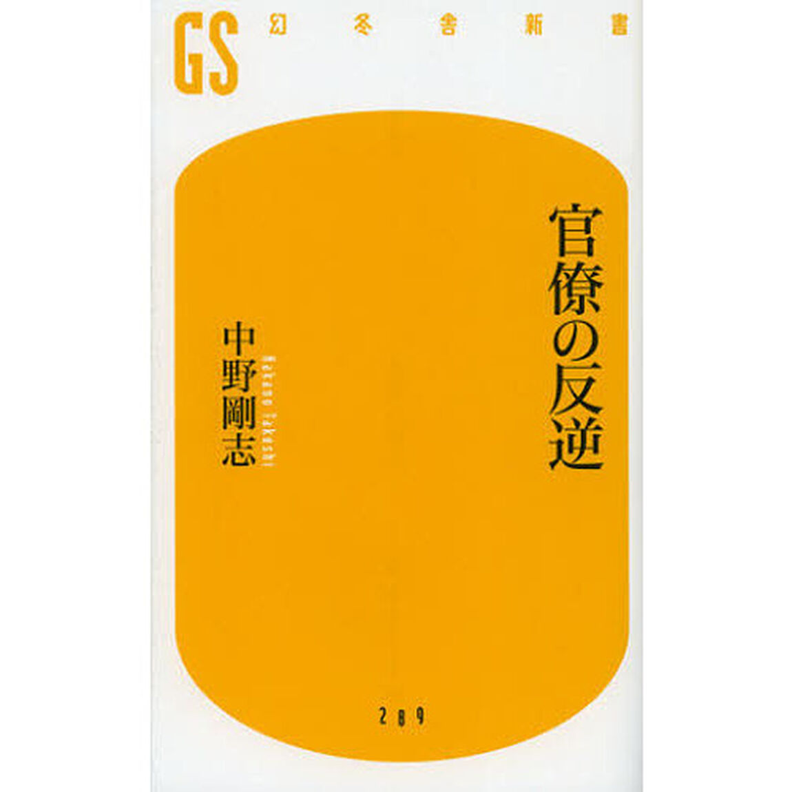 官僚の反逆