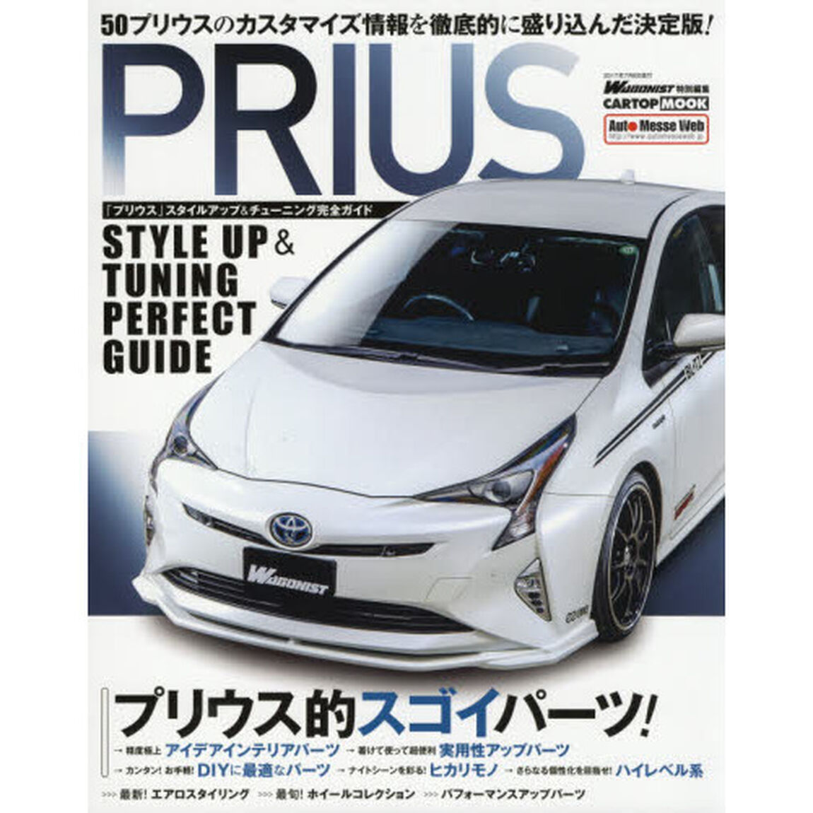 「プリウス」スタイルアップ＆チューニング完全ガイド