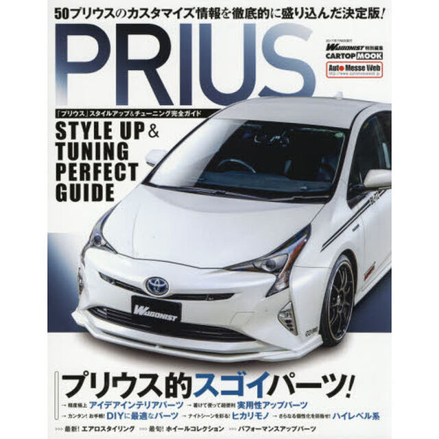 「プリウス」スタイルアップ＆チューニング完全ガイド