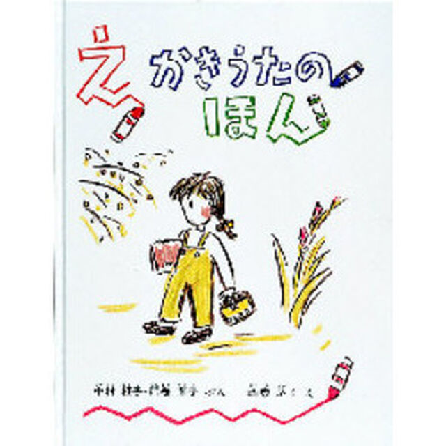 えかきうたのほん