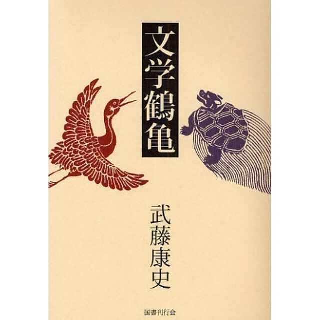 文学鶴亀