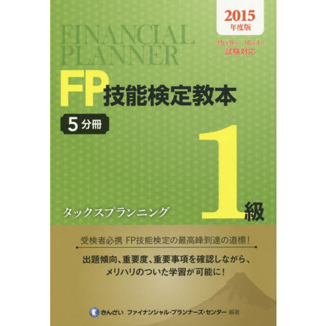 ＦＰ技能検定教本１級　２０１５年度版〔２〕－５分冊「タックスプランニング」