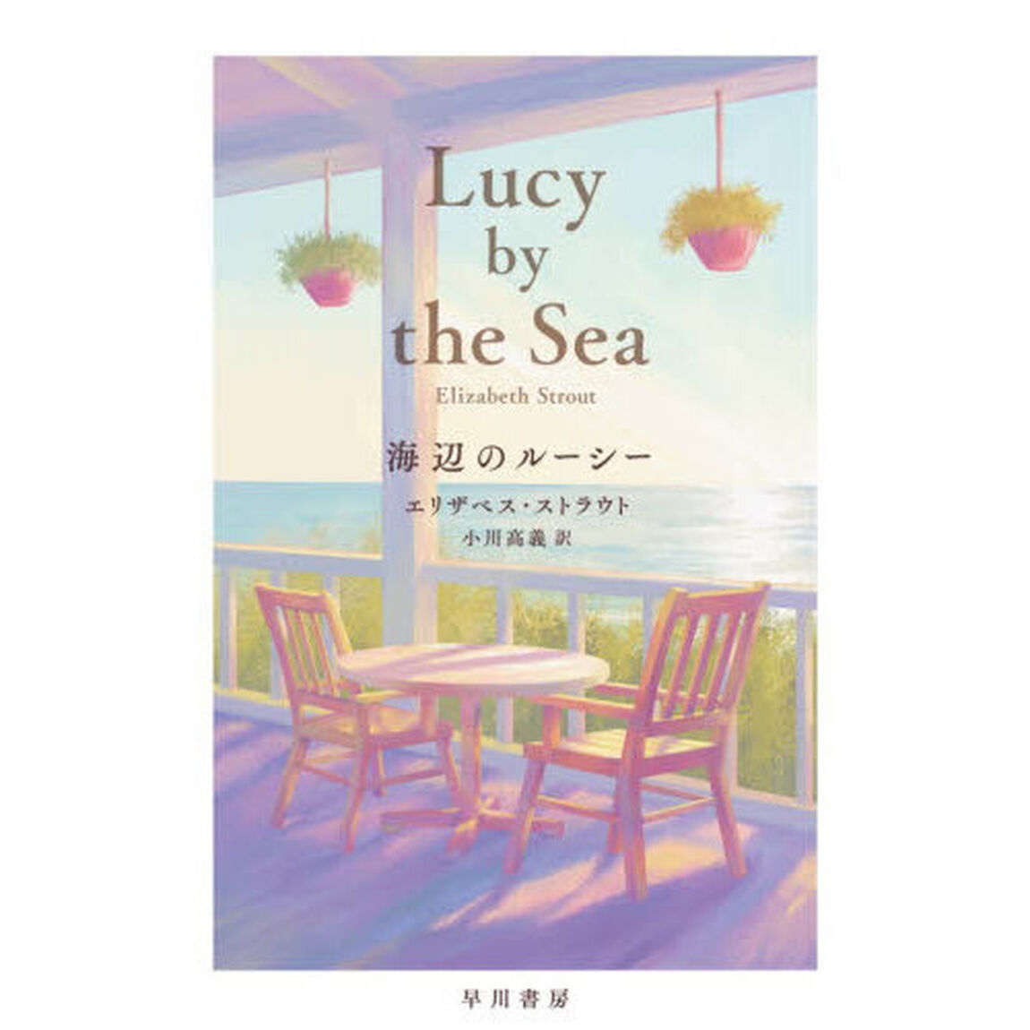 海辺のルーシー
