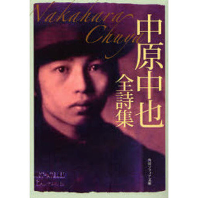 中原中也全詩集