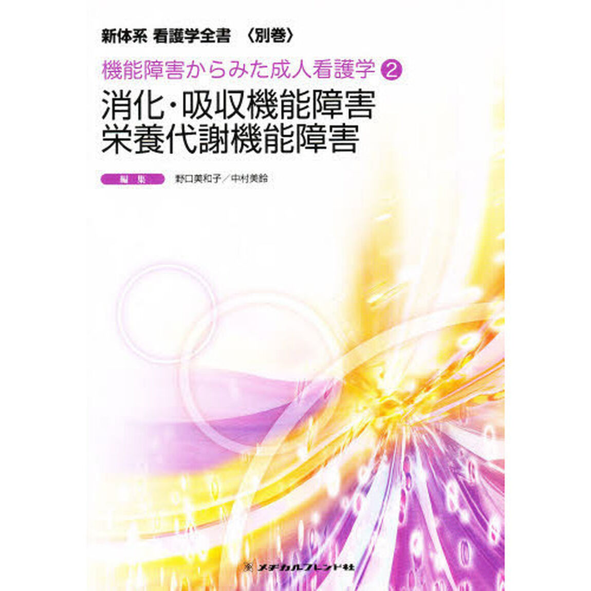 消化・吸収機能障害／栄養代謝機能障　３版