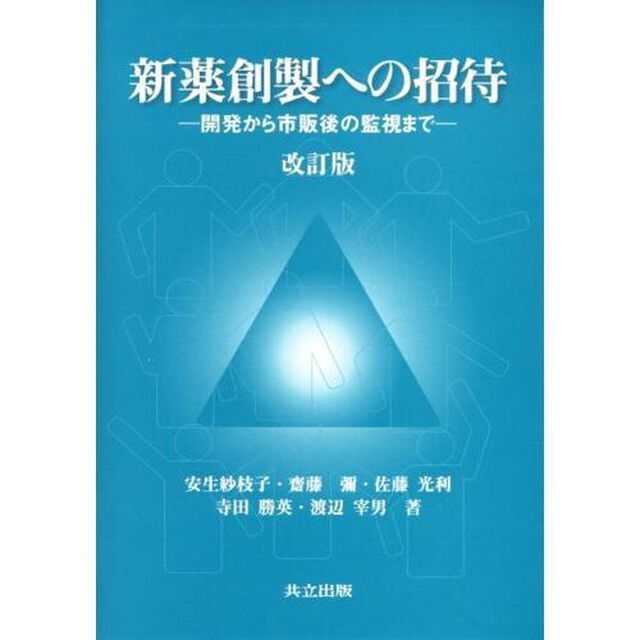 新薬創製への招待　開発から市販後の監視まで「改訂版」