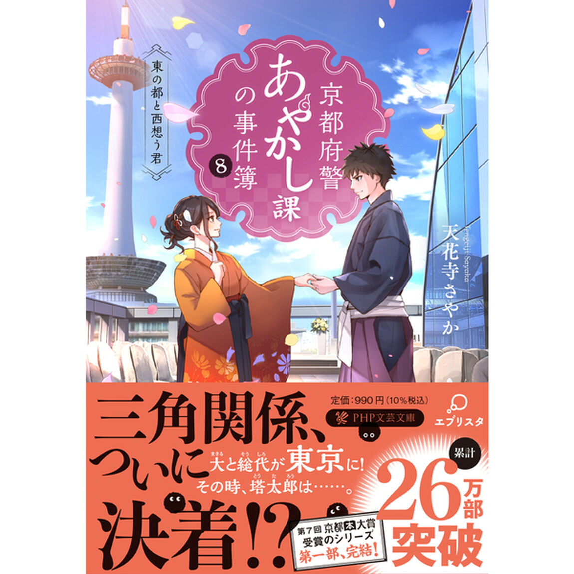 京都府警あやかし課の事件簿　８「東の都と西想う君」