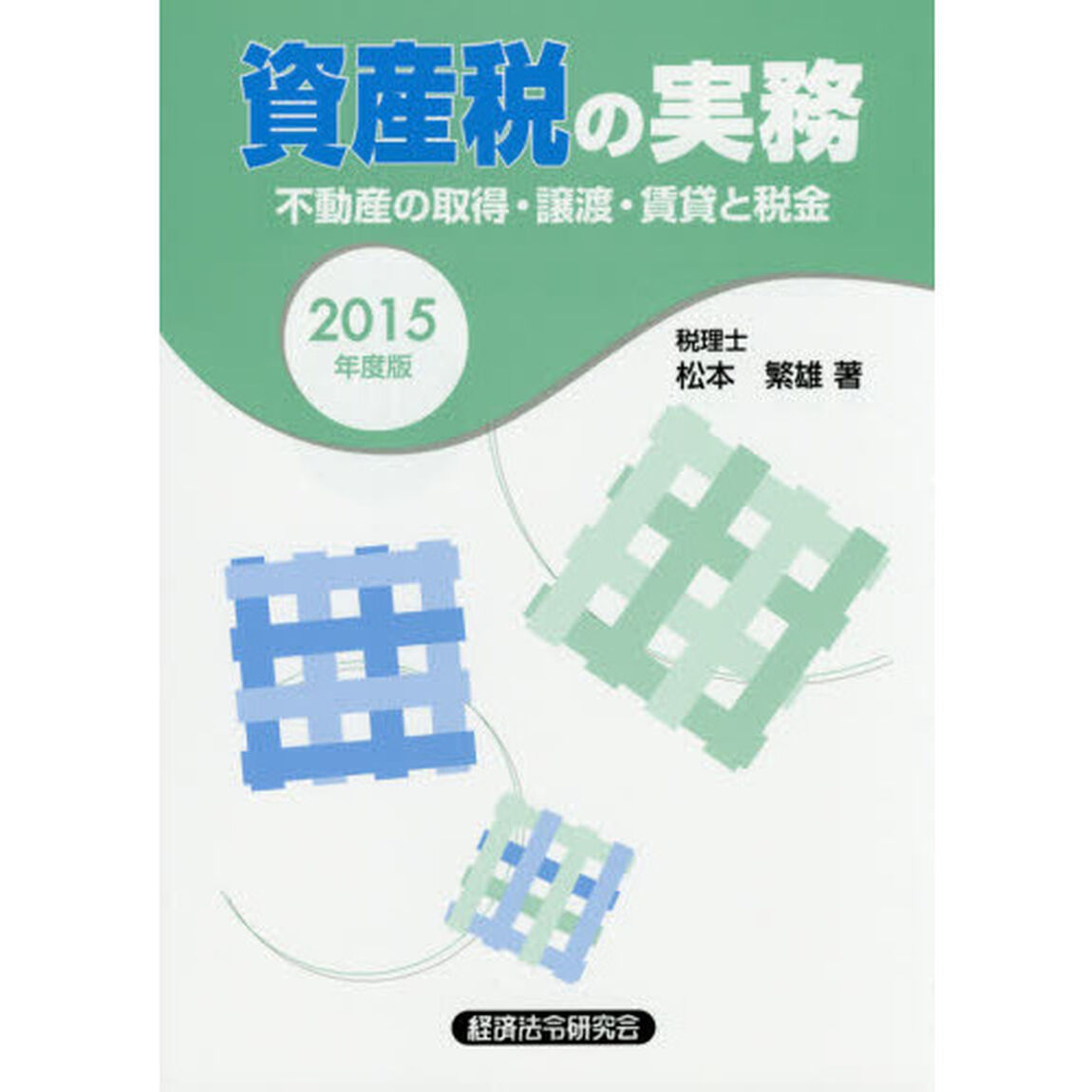 資産税の実務　不動産の取得・譲渡・賃貸と税金　２０１５年度版