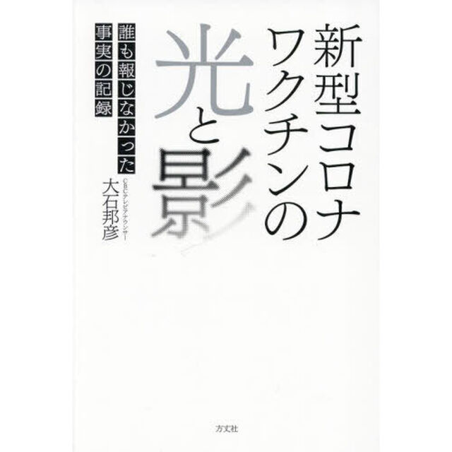 新型コロナワクチンの光と影　誰も報じなかった事実の記録